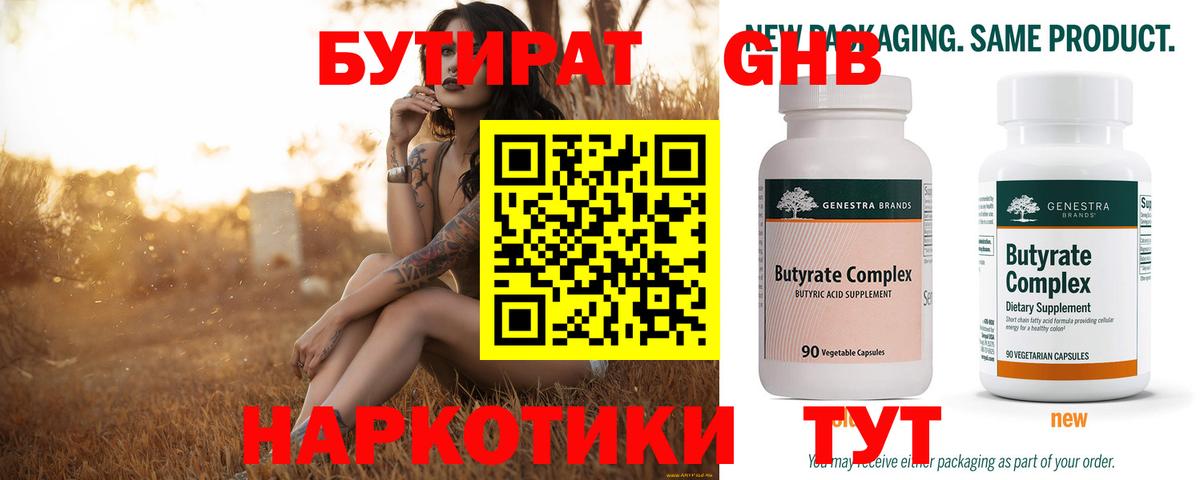 Бутират Butirat Старая Купавна
