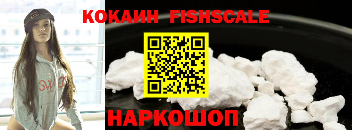 Cocaine FishScale  Вход с VPN  Старая Купавна  Кокаин 98% 