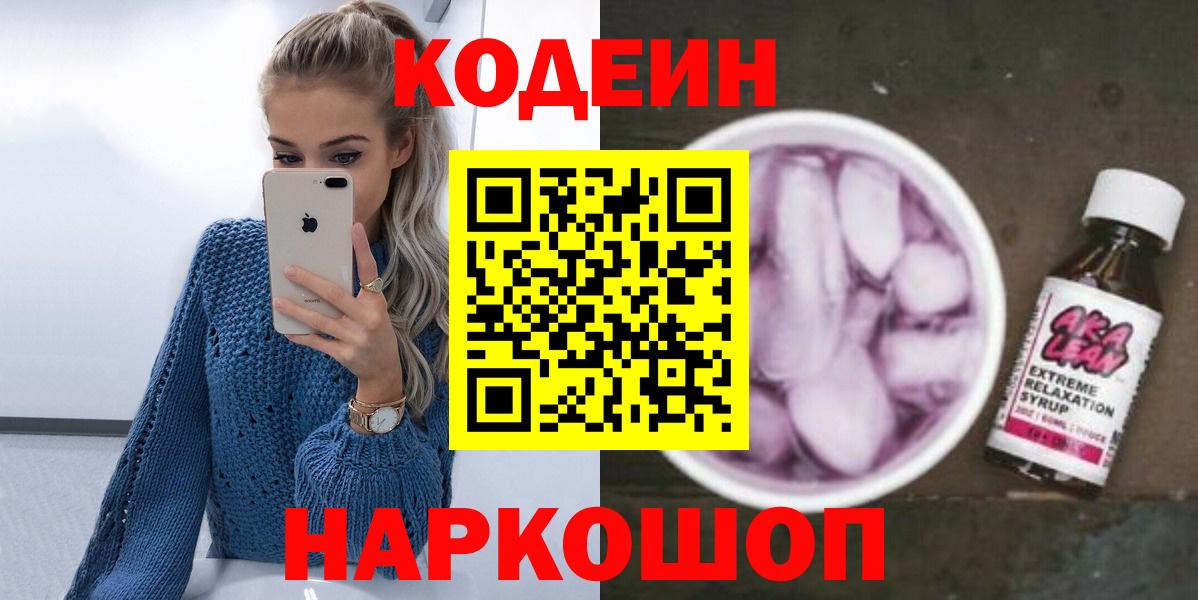 Codein Purple Drank Старая Купавна
