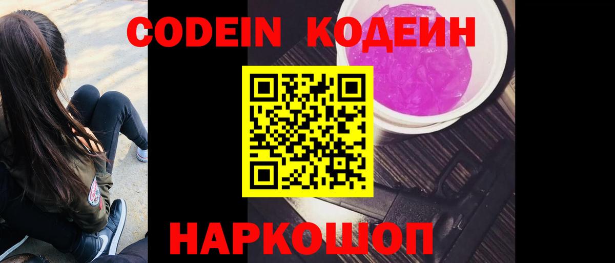 Старая Купавна  Кодеиновый сироп Lean Purple Drank  Вход с VPN 